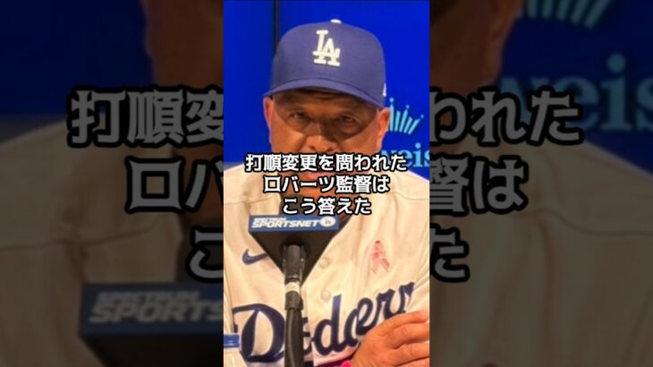 ロバーツ監督が大谷翔平に苦言を呈した　監督はなぜ大谷の打順を変えないのか　打順変更なし監督の苦渋の決断【海外の反応】【ファンの反応】 #野球 #メジャーリーグ #ドジャース #速報