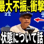 【大谷翔平】ド軍ブレーブスに二連敗…大谷選手の最大の不振に対しロバーツ監督がまさかの発言をし話題…マンシー選手ロブレスキー投手、レジェンドも語る
