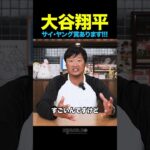 大谷翔平、サイ・ヤング賞あります【マック鈴木】