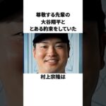「大谷翔平ととある約束をしていた」村上宗隆に関する雑学 #ショート #野球 #大谷翔平 #村上宗隆