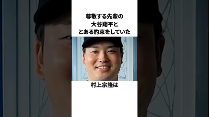 「大谷翔平ととある約束をしていた」村上宗隆に関する雑学 #ショート #野球 #大谷翔平 #村上宗隆