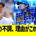 大谷の不調、理由がこれらしい