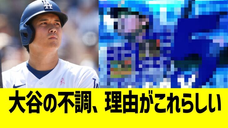大谷の不調、理由がこれらしい