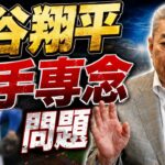 【二刀流外し】大谷翔平の投手専念！打撃の調子が落ちるのは仕方ない！？村上宗隆・岡本和真の活躍について！