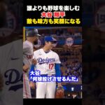 大谷翔平のプレーに敵も味方も笑顔になる🔥