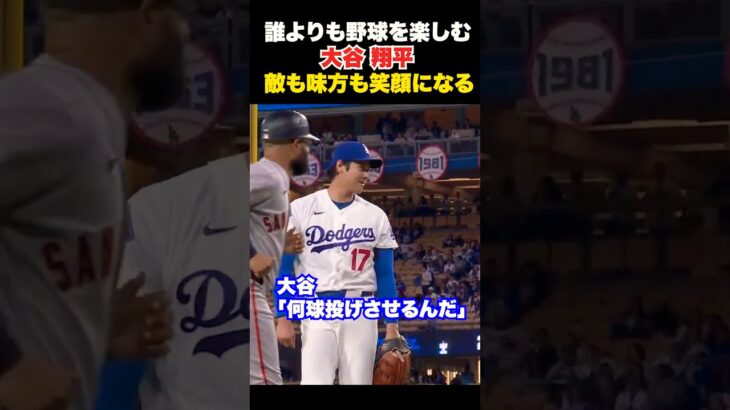 大谷翔平のプレーに敵も味方も笑顔になる🔥