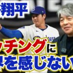 投手・大谷翔平の限界は存在するのか!? 投げるたびに成長する姿に武田一浩も脱帽!! 打者・大谷が不調の原因とは?? 武田一浩が日本陣メジャーリーガーの現状を徹底分析!!