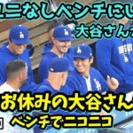 新鮮！お休みの大谷さん、ダグアウトでみんなと話したりスミスの先頭打者弾に大喜び！由伸さんと笑顔で会話😃