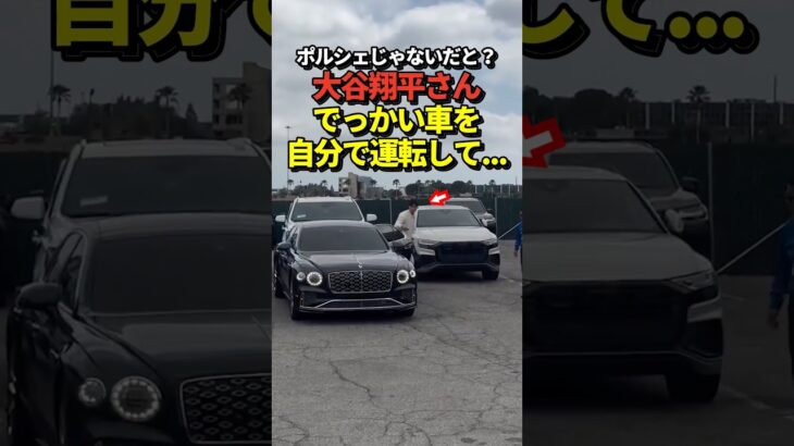 大谷翔平が自ら運転して球場入りしていた！