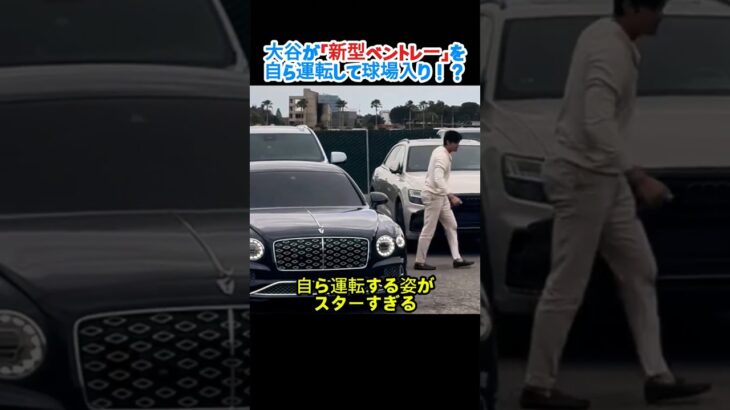 【激レア】大谷翔平が「新型ベントレー」を自ら運転して球場入り！？