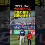 大谷翔平がエンゼルス広報のグレース・マクナミーさんと再会！