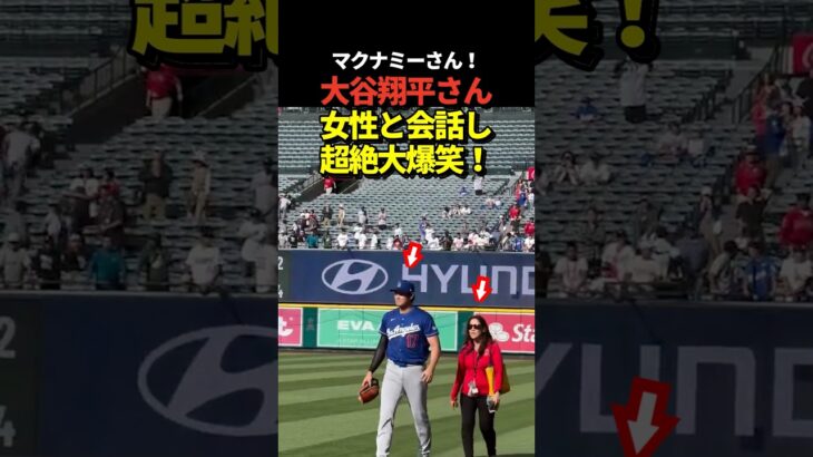 大谷翔平がエンゼルス広報のグレース・マクナミーさんと再会！
