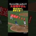 【速報】大谷翔平がまさかのランニングホームラン！？
