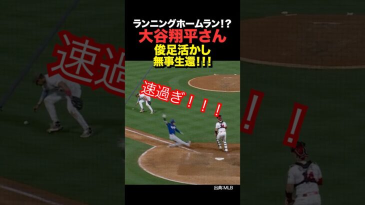 【速報】大谷翔平がまさかのランニングホームラン！？