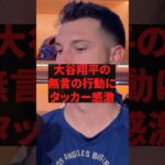 大谷翔平の無言の行動にタッカー感激 #野球 #プロ野球