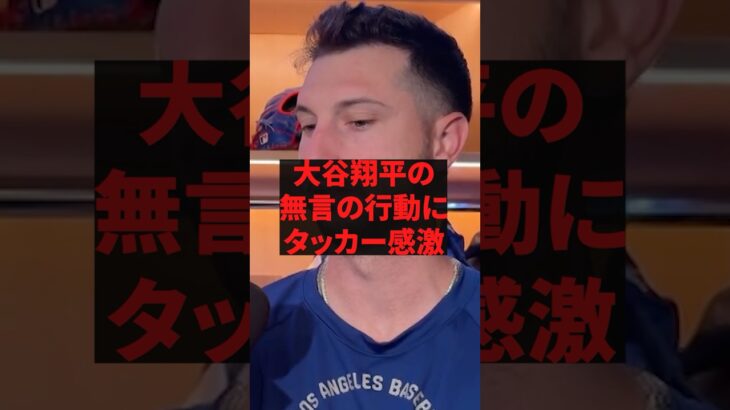 大谷翔平の無言の行動にタッカー感激 #野球 #プロ野球