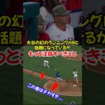 大谷翔平を米実況も絶賛…幻のランニングホームランの裏にあった走塁