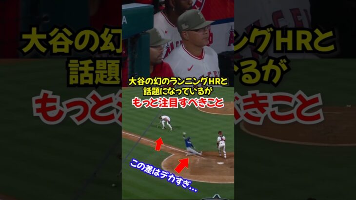 大谷翔平を米実況も絶賛…幻のランニングホームランの裏にあった走塁