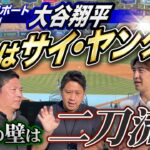 現地緊急リポート 第２弾大谷翔平  狙うはサイ・ヤング賞最大の壁は二刀流！？