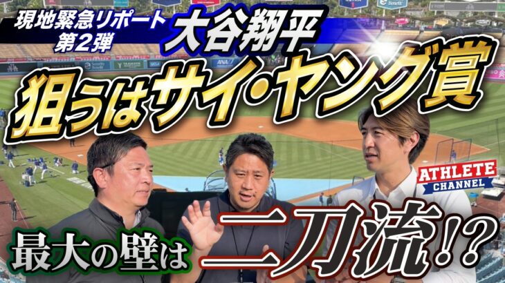 現地緊急リポート 第２弾大谷翔平  狙うはサイ・ヤング賞最大の壁は二刀流！？