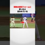 大谷翔平が昭和風のフォームになった理由