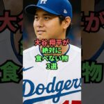 大谷翔平が絶対に食べない物３選 #プロ野球 #野球