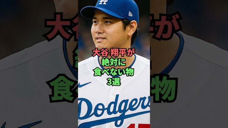 大谷翔平が絶対に食べない物３選 #プロ野球 #野球