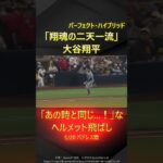 【あの時と同じ…！】大谷翔平、ヘルメットと快足を飛ばし気迫の二塁打！