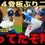 【レジェンド緊急声明】大谷翔平の４登板ぶりの二刀流！パピ、ランディジョンソンが投打それぞれの視点から熱く語る！