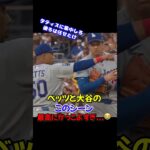 ムーキーベッツと大谷翔平が熱すぎた…🔥 満塁の大ピンチで魅せた神プレー！
