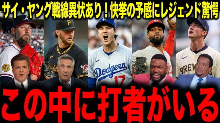 【大谷翔平】サイ・ヤング戦線異状あり！快挙の予感にレジェンド驚愕「この中に打者がいる」
