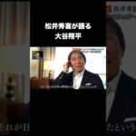 松井秀喜が語る大谷翔平 #プロ野球
