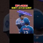大谷翔平、レンフィーホとの再会がエモすぎた😭判定待ち中のまさかの談笑シーンにファン歓喜！