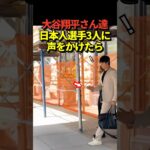 【かっけー！】バスに乗り込む大谷翔平、山本由伸、佐々木朗希の反応の違い