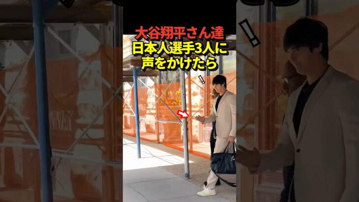 【かっけー！】バスに乗り込む大谷翔平、山本由伸、佐々木朗希の反応の違い