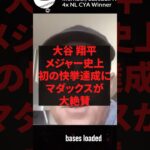 大谷翔平、メジャー史上初の快挙達成にマダックが大絶賛 #プロ野球 #野球