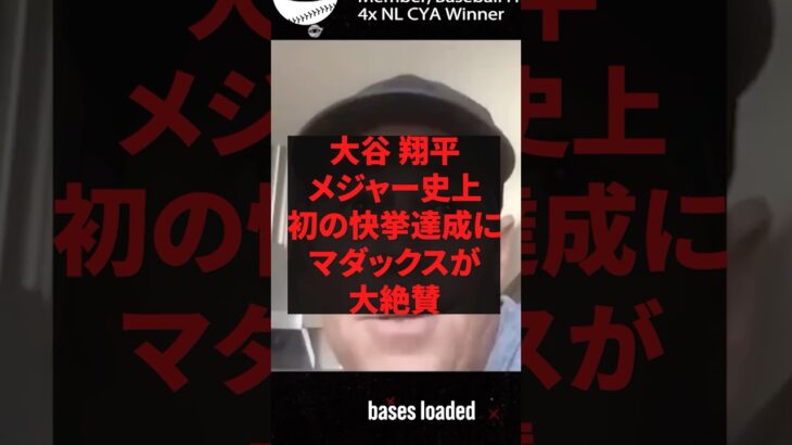 大谷翔平、メジャー史上初の快挙達成にマダックが大絶賛 #プロ野球 #野球