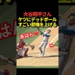 【激痛】大谷翔平がデッドボールを食らう！当たった瞬間には痛さで悲鳴！