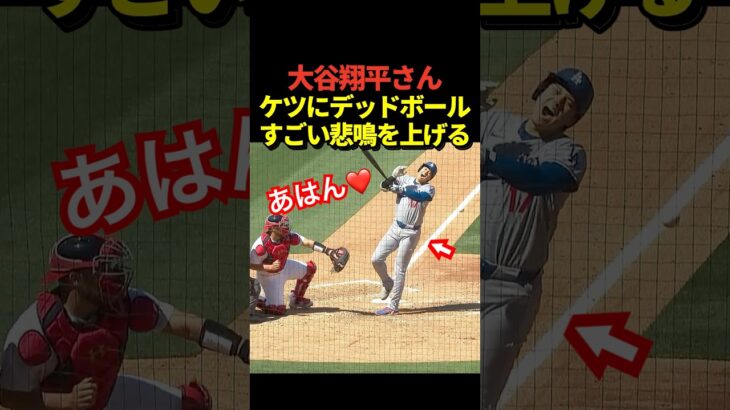 【激痛】大谷翔平がデッドボールを食らう！当たった瞬間には痛さで悲鳴！