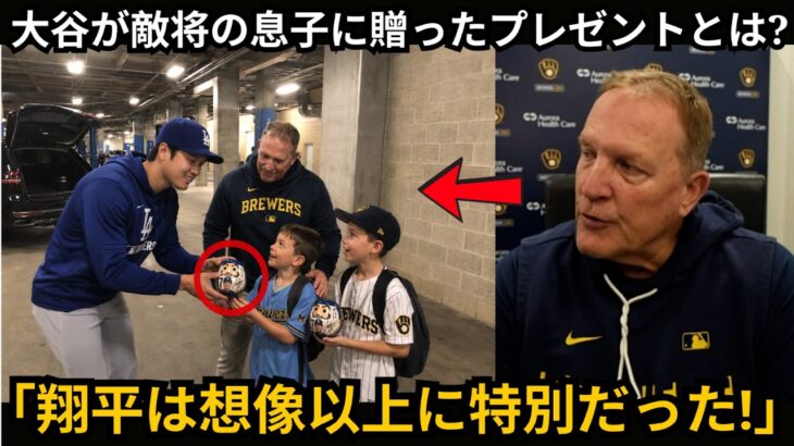 試合後、パット・マーフィー監督の家族が大谷翔平に会いに来た…そして彼が監督の子供たちに贈った“価値では測れない贈り物”が皆を涙ぐませた！