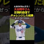 大谷翔平がノーアウト満塁のチャンスでセカンドゴロゲッツー判定！自分はセーフだと確信してチャレンジ要求！判定覆る！