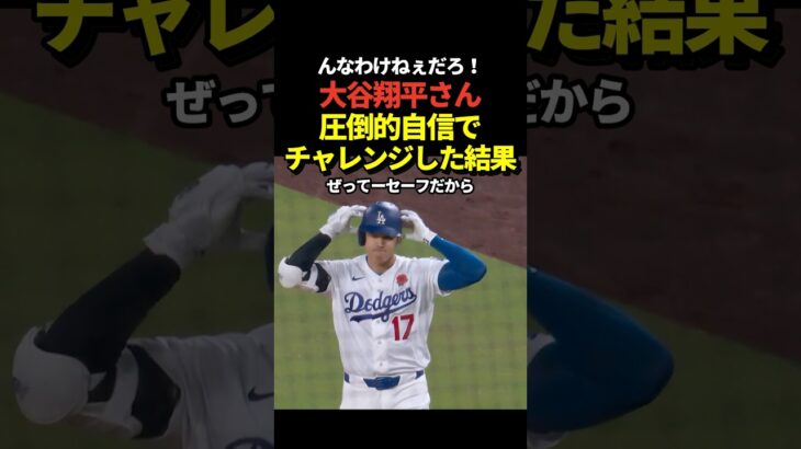 大谷翔平がノーアウト満塁のチャンスでセカンドゴロゲッツー判定！自分はセーフだと確信してチャレンジ要求！判定覆る！