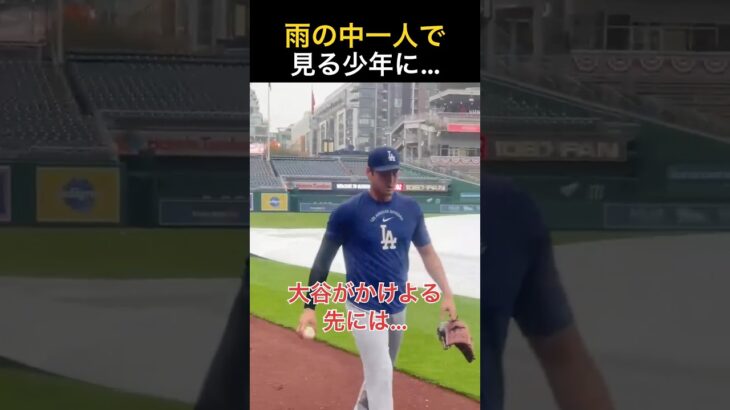 【感動】大谷翔平、雨の中の神対応
