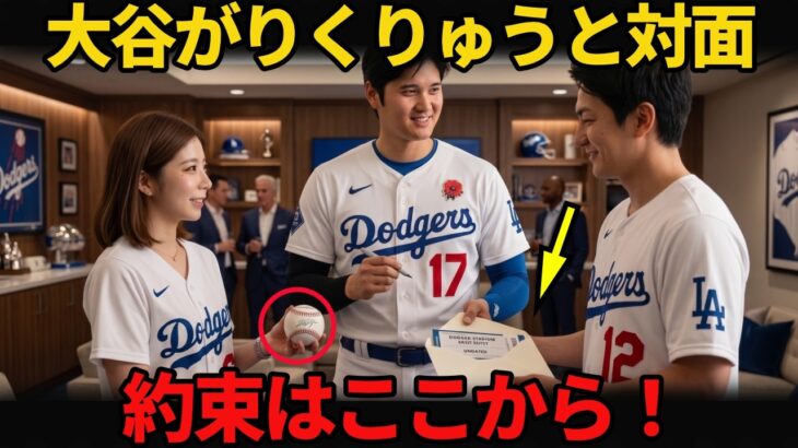 【突然の招待】りくりゅうはサインを求めただけ…大谷翔平 はその裏でさらに大きなものを用意していた