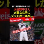 帰宅🏠大谷翔平にデッドボール！明日先発予定なのに右手に当てられてしまう！