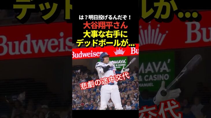 帰宅🏠大谷翔平にデッドボール！明日先発予定なのに右手に当てられてしまう！