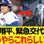 大谷翔平、緊急交代理由がどうやらこれらしい….