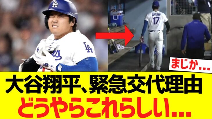 大谷翔平、緊急交代理由がどうやらこれらしい….
