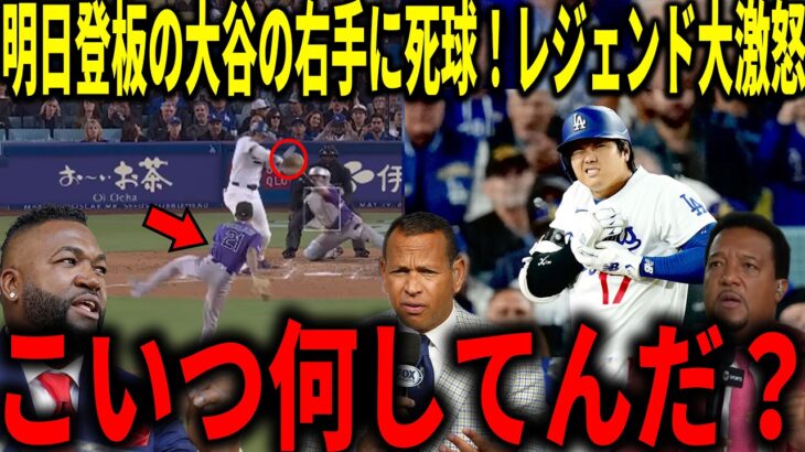 【大谷翔平】明日登板予定の大谷の右手にデットボール….！登板を控えた大谷への死球にビッグパピらが衝撃本音