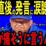 【大谷翔平】４回の死球直後にベンチで明日の先発についてロバーツ監督に放った“胸を打つ発言”を米メディアの取材で明かし感涙